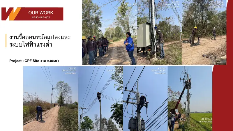 CPF Phayao Transformer Relocation & Low Voltage System ภาพรวมโครงการ