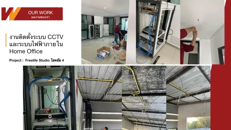 Freelite Studio CCTV and Home Office Electrical System ภาพรวมโครงการ